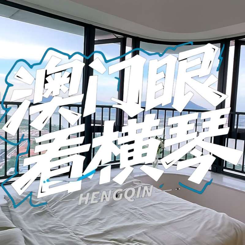 是真的！我在橫琴花千元，租一間有270度海景的房子（廣東電視臺，點擊2.8萬）